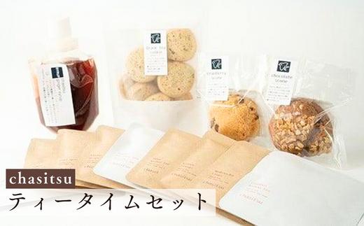 
chasitsuのティータイムセット（chasitsuのお茶9種・シロップ1種・スコーン2種・紅茶クッキー）
