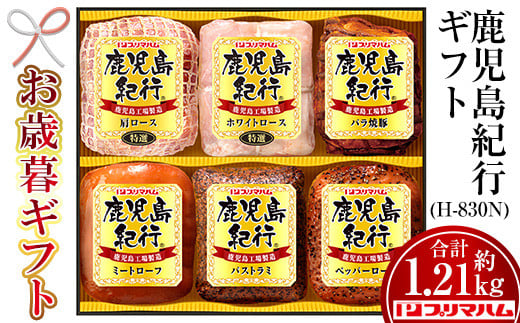 
            【令和6年お歳暮期間限定】鹿児島紀行ギフト ≪H-830N≫焼豚・ミートローフなど6種詰合せセット！【SA-249H】
          