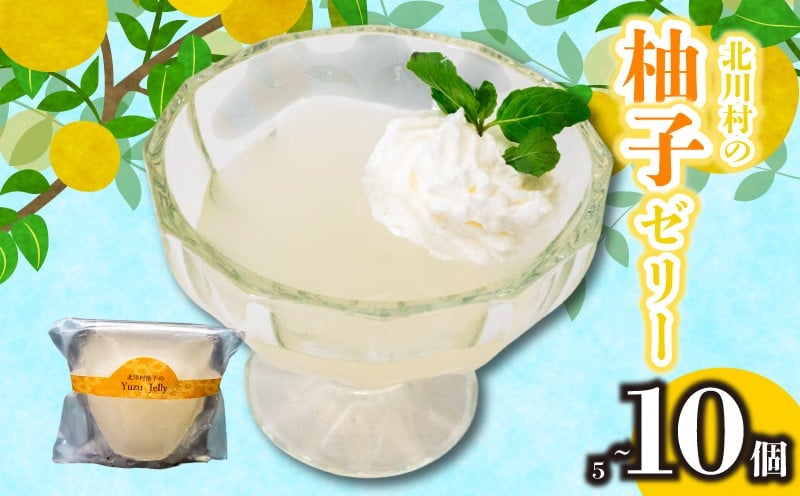 
            ゆずゼリー 5個 10個 柚子 ゼリー ご褒美 スイーツ デザート おやつ 冷凍 ギフト 北川村 の ゆず 贈り物 お取り寄せ 手作り 高知県 須崎市 LF032-all
          