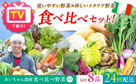 【8品×24回定期便】「使いやすい野菜」×「珍しいイタリア野菜」食べ比べセット 吉野ヶ里町 [FAA027]