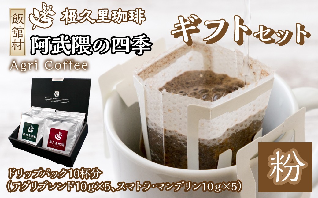 
                  ドリップパックコーヒーギフトセット(10個入り)　【 ギフト 贈り物 贈答 豆 粉 珈琲 コーヒー カフェ 本格 人気 おすすめ 福島 飯舘村 】ITTAD007
                