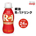 【ふるさと納税】明治 プロビオヨーグルト R-1 ドリンクタイプ 112g×24本セット ヨーグルトドリンク