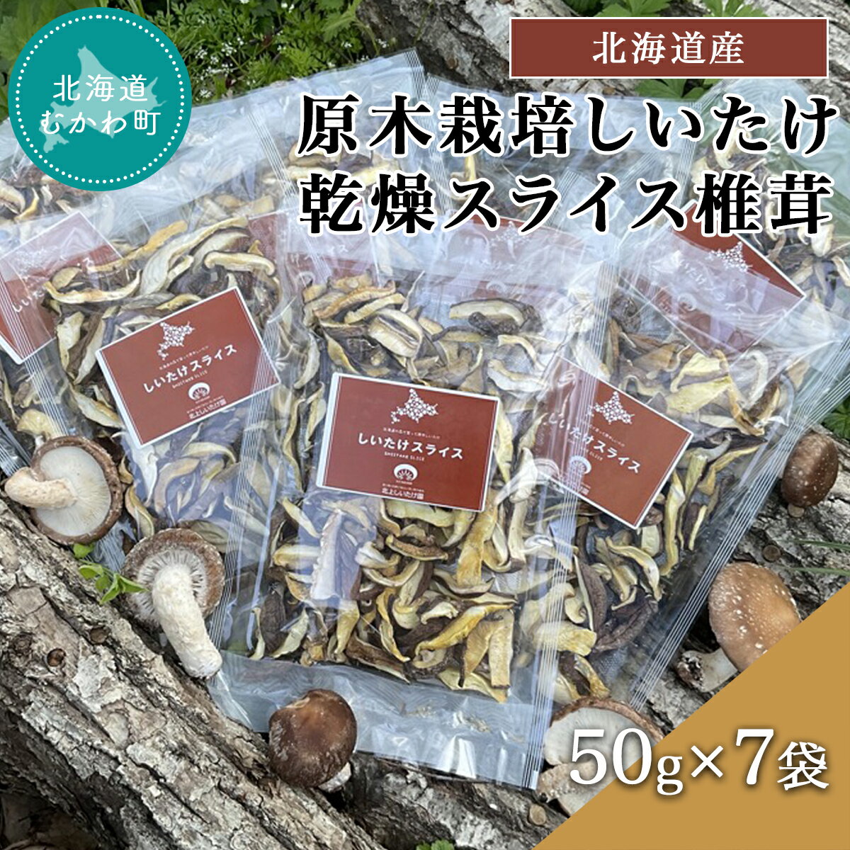 【ふるさと納税】北海道産 原木栽培しいたけ 乾燥スライス椎茸 50g×7袋 ふるさと納税 人気 おすすめ ランキング しいたけ 原木 原木栽培 椎茸 スライス 乾燥しいたけ 北海道 むかわ町 送料無料 MKWN003