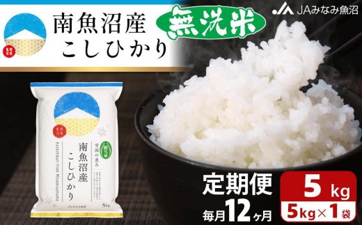 
                  【JAみなみ魚沼定期便】南魚沼産こしひかり無洗米（5kg×全12回） ≪研がずに炊ける 節水 手間いらず 精米 特A獲得日本一産地 高品質精米 雪国の恵み もっちり甘い 南魚沼産コシヒカリ 無洗米 定期便 銘柄米 ブランド米 南魚沼産 新潟米≫
                