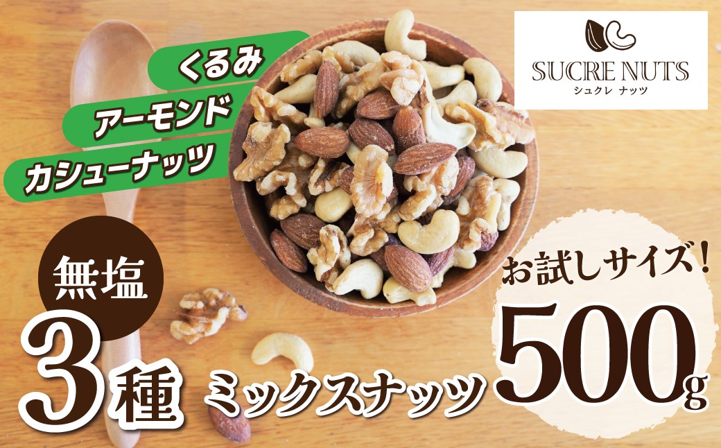 
                  【お試し】 3種 無塩のミックスナッツ 500g アーモンド カシューナッツ くるみ 直火焙煎 おつまみ おやつ 大満足 チャック付き 美容 健康 栄養豊富 人気 高リピート ナッツ H059-223
                