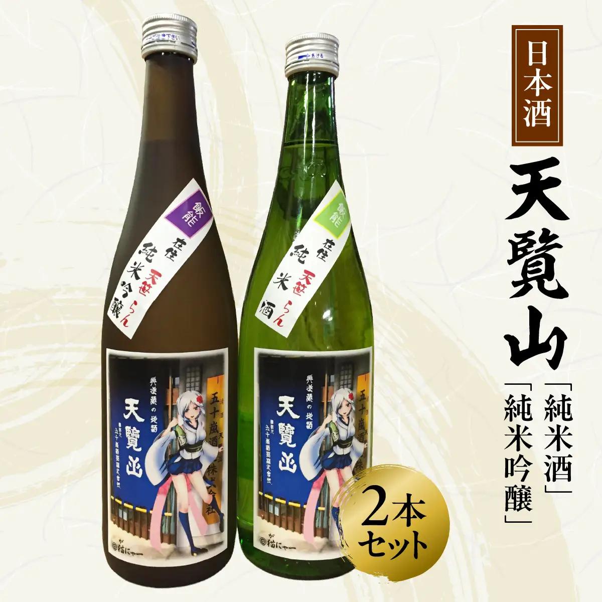 【日本酒】天覧山 「純米酒」「純米吟醸」2本セット お酒 純米吟醸酒 HNNBG002