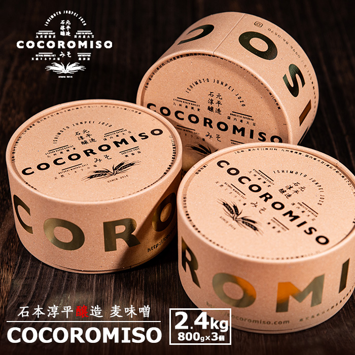 鹿児島県長島町産の味噌「COCOROMISO」(計2.4kg・800g×3個)クラフトボックス セット 味噌 無添加 国産大豆 麦味噌 みそ 減塩 【石元淳平醸造】cocoro-6037