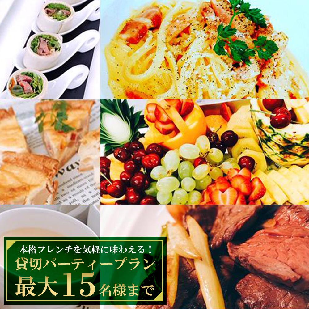 【ふるさと納税】貸切パーティープラン　本格フレンチを気軽に味わえる！【最大15名様まで】