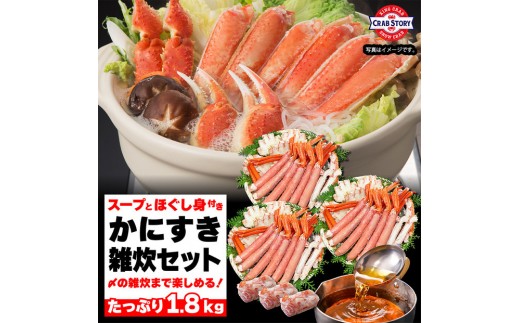 かにすき雑炊セット 1.8kg ボイル・カット済み＜福岡市内製造＞