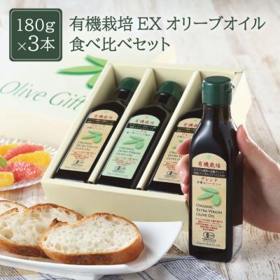 ふるさと納税 瀬戸内市 有機栽培 エキストラバージン オリーブオイル 180g 3本セット[No.5735-0577]