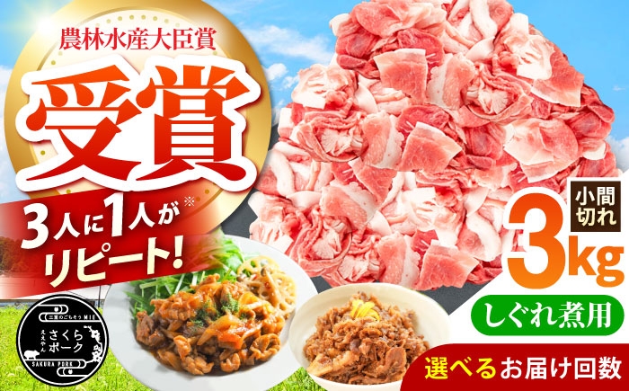 
            【選べる定期便回数】ええやんさくらポーク 小林ファーム 豚肉 しぐれ煮用小間切れ 3kgセット / 国産 ブランド豚 豚コマ 切り落とし しぐれ煮用 佃煮 ご飯のお供 そぼろ 小分け 便利 三元豚 柔らかい 旨味 万能 /亀山市/小林ファーム [AMAB050]
          