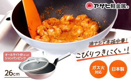 中華鍋 オールライト炒 ピンク 26cm フライパン 中華鍋