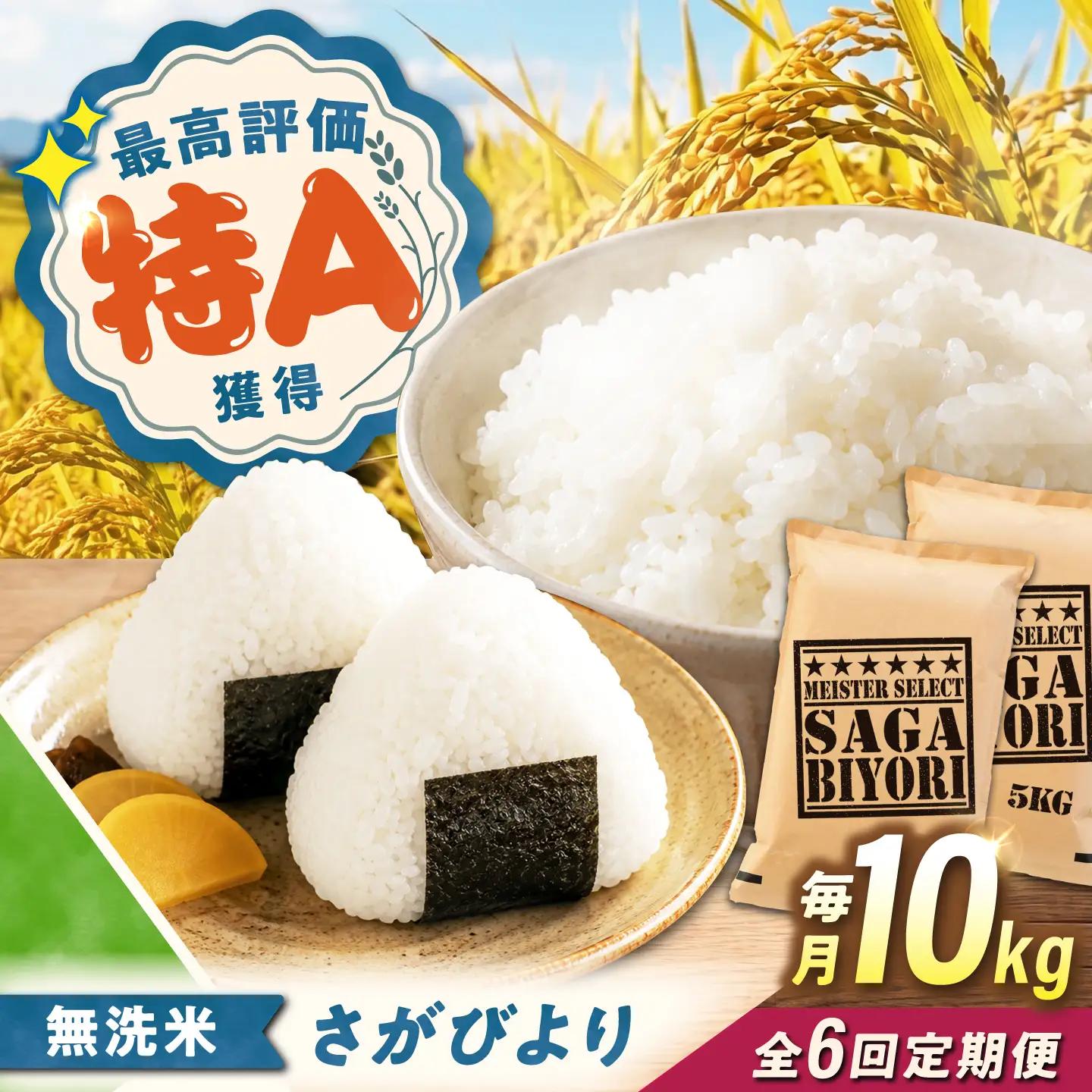 【6回定期便】 無洗米 さがびより 10kg（5kg×2袋） 無洗米 お米 白米 精米 佐賀県産 米 /大塚米穀店[UFE007]