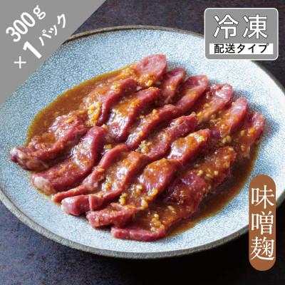ふるさと納税 遠野市 味漬け ラム モモ(味噌麹) 1.5人前 300g 【急速冷凍】