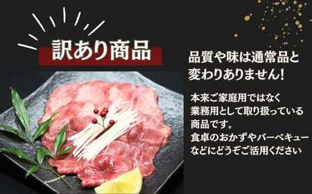 【訳あり】 業務用 薄切り 牛タン 2mmスライス 500g（500g × 1パック） 塩味 牛たん 小分け 牛肉 塩タン ねぎタン スライス  バーベキュー BBQ 焼肉 冷凍 宮城県 東松島市 オ