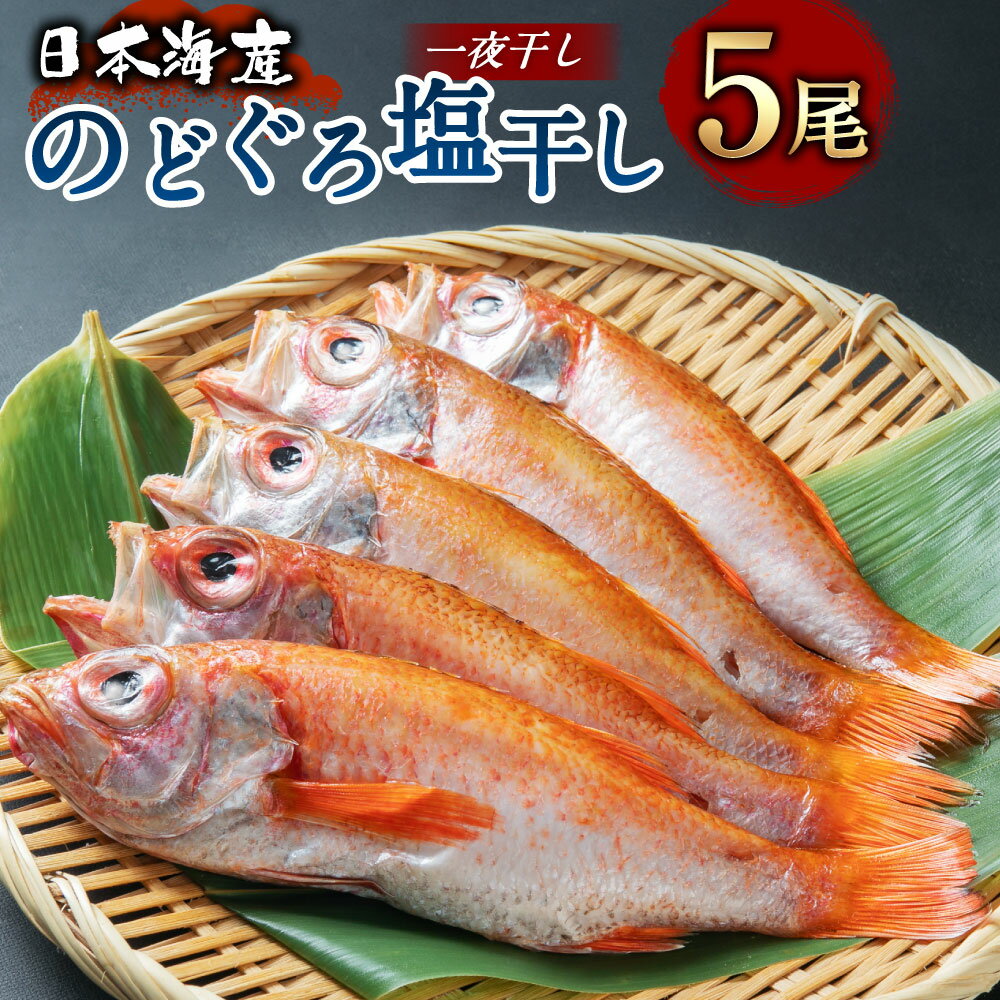 【ふるさと納税】日本海産 のどぐろ塩干し 5尾 国産 国内産 干物 海鮮 魚介 魚 焼き魚 惣菜 おかず おつまみ 新潟県 村上市 C4004