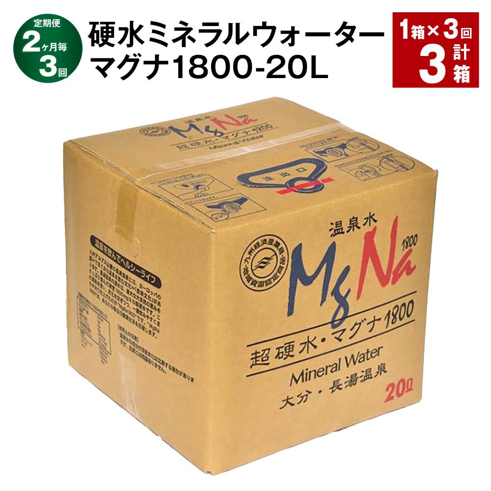 【ふるさと納税】【定期便】【2ヶ月毎3回】硬水ミネラルウォーター マグナ 1800 20L コック付き 計3箱（1箱×3回）長湯温泉 水 お水 ミネラルウォーター 硬水 温泉水 九州 常温 大分県 竹田市 送料無料