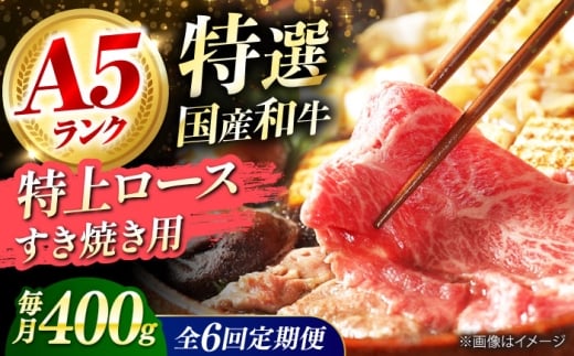 【全6回定期便】 和牛 国産和牛特上ロースすき焼き用 400ｇ 肉 お肉 国産 和牛 牛肉 ロース 冷凍 特上ロース 牛しゃぶ すき焼き肉 牛すき焼き 特選 特上 すき焼き 肉 お肉 国産 和牛 牛肉 ステーキ 冷凍 贈答 ギフト 贈り物 人気 定番 おすすめ オススメ ふるさと納税 特産品 産地直送 取り寄せ お取り寄せ 取寄せ 定期便 大阪府高槻市/株式会社ミートモリタ屋 [AOAI033]