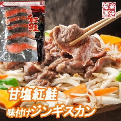 ふるさと納税 根室市 紅鮭5切×2P、味付けジンギスカン800g×1P B-36036