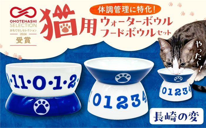 
                  猫用ウォーターボウル・フードボウルセット（長崎の変）　長崎県/303CATLAB [42ABAS015]
                