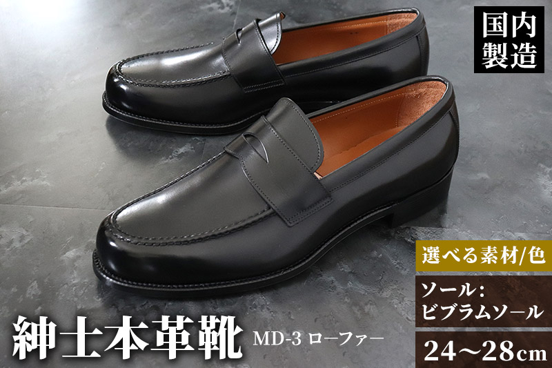 ＜受注生産＞ 紳士靴 ローファー（アウトソール：ビブラムソール）カラー全7色 サイズ：24cm〜28cm 本革 MD-3 メンズ シューズ ビジネスシューズ