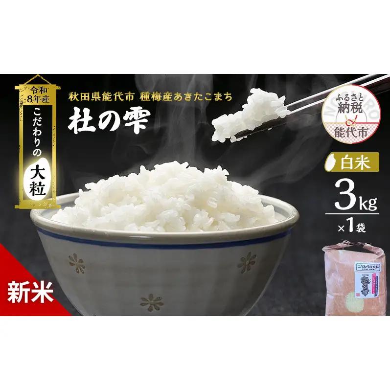 【先行予約】令和8年産 白米 大粒 あきたこまち 秋田県産 杜の雫 白米【3kg×1】