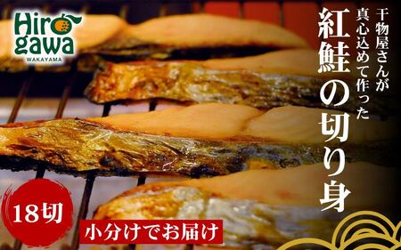 ■『干物屋さんが真心込めて作った』 紅鮭切り身 【18切】/ 魚介 弁当 おかず しゃけ 切り身 大容量 焼くだけ  【knk203-beni-18B】