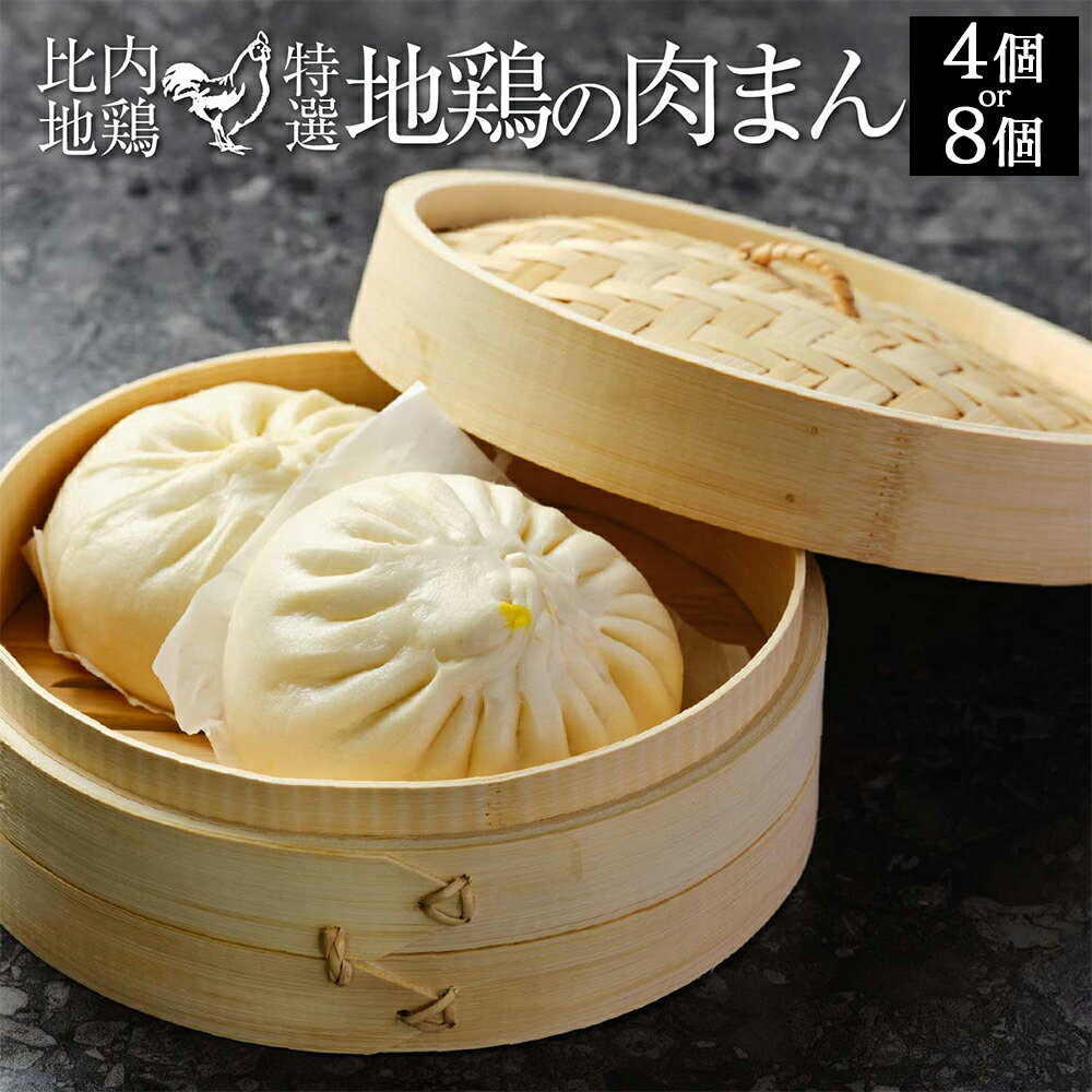 【ふるさと納税】【内容量が選べる！】 比内地鶏【特選】地鶏の肉まん　4個or8個　中華まん 饅頭 肉 お惣菜 おかず ごはん 夕食 昼食 おやつ おつまみ 晩酌 簡単調理 中華 冷凍 ギフト プレゼント 敬老の日 送料無料 秋田県 大館市　【55P2831_105P2802】