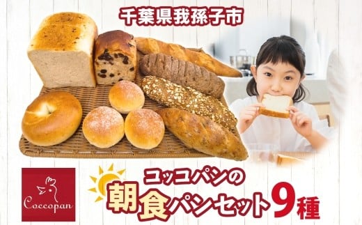 
                  Coccopan コッコパンの朝食パンセット パン コッコパン 朝食 パンセット 9種 クルミ バケット 冷凍パン 詰め合わせ お取り寄せ セット 一人暮らし ベーグル レーズン食パン 玄米パン グラハム ツオップ 千葉県 我孫子市 《30日以内に出荷予定(土日祝除く)》
                