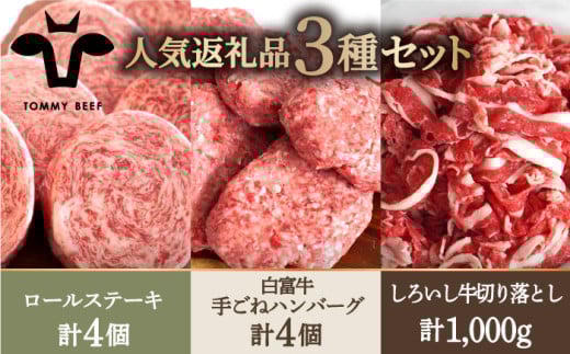 【牧場直送】人気返礼品詰め合わせ！牛肉100%ふんわりロールステーキ 4個＆白富牛 手ごねハンバーグ 4個＆しろいし牛 切り落とし 500g×2パック【佐賀セントラル牧場】佐賀県産 牛肉 肉 お肉 ステーキ ハンバーグ 九州 佐賀県 白石町  白石 [IAH129]