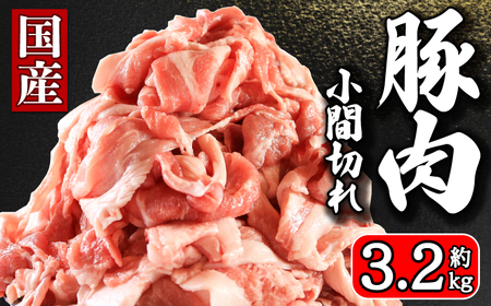 国産 豚肉 小間切れ 約2.7kg 豚肉 豚肉 豚肉 豚肉 豚肉 イシゲミート