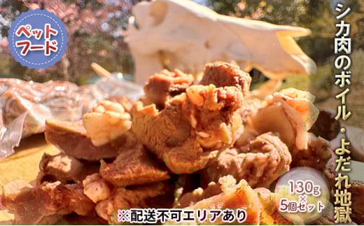 シカ肉のボイル・よだれ地獄 ( ペットフード ) 130g×5個セット[ ドッグフード ペット ]