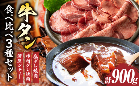 「牛タン」食べ比べ3種セット(塩ダレ焼肉・味噌ダレ焼肉・濃厚シチュー)　計900g|牛 タン 食べ比べ 塩ダレ 味噌ダレ シチュー 濃厚 秘伝 熟成 ギフト 食品 お取り寄せ プレゼント 贈り物 贈答