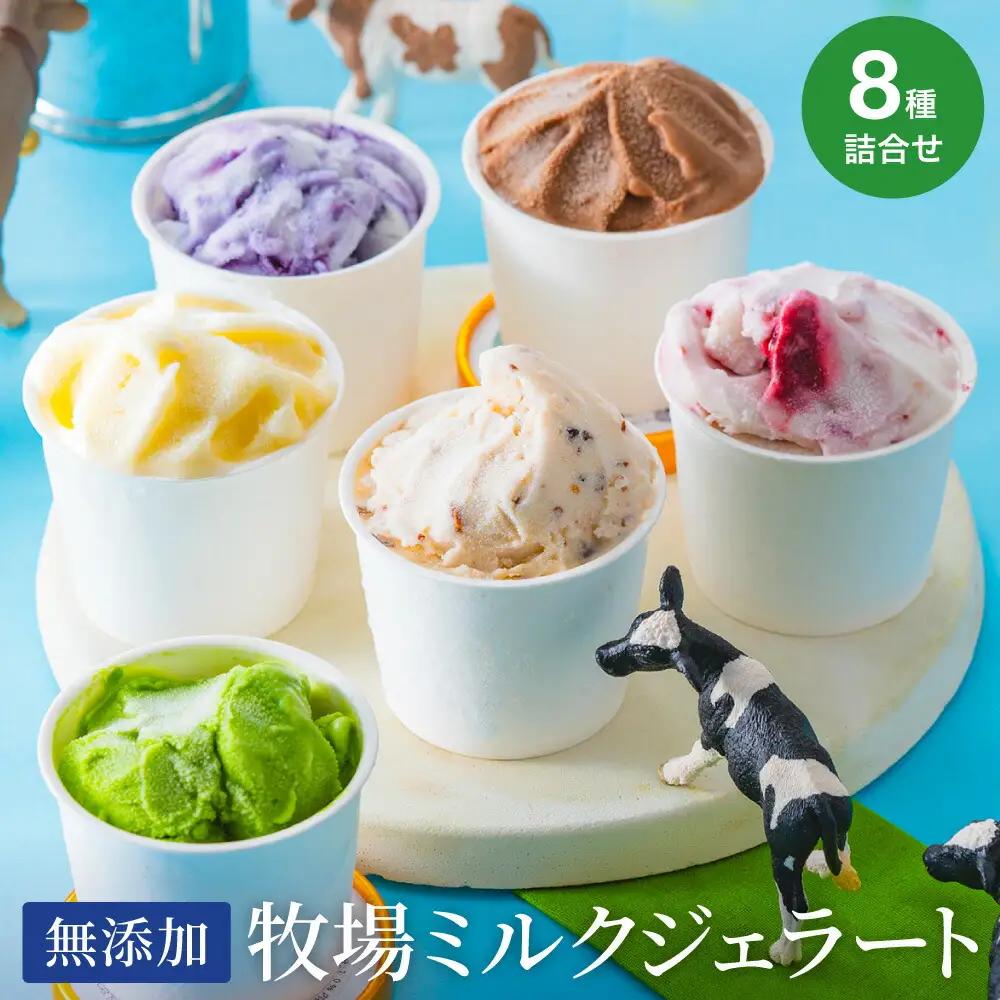 狩野牧場 牛飼いのジェラート 8種セット