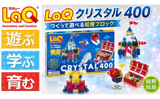 K100 LaQ クリスタル400 | ラキュー laq おもちゃ オモチャ 玩具 パズル パズルブロック 論理的 思考力 育む 知育玩具 創作活動 日本製 つくって楽しい ブロック 誕生日 入学 入園 お祝い クリスマス お年玉 プレゼント  ヨシリツ 株式会社 奈良県 大淀町