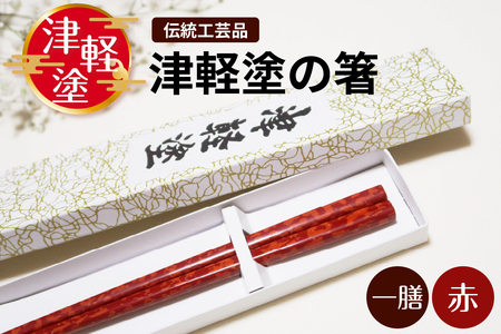 津軽塗 箸 一膳【赤】 津軽塗箸 漆塗 お箸 ギフト プレゼント【青森 五所川原】ハシ 一対 おはし 津軽塗り 津軽塗り箸 