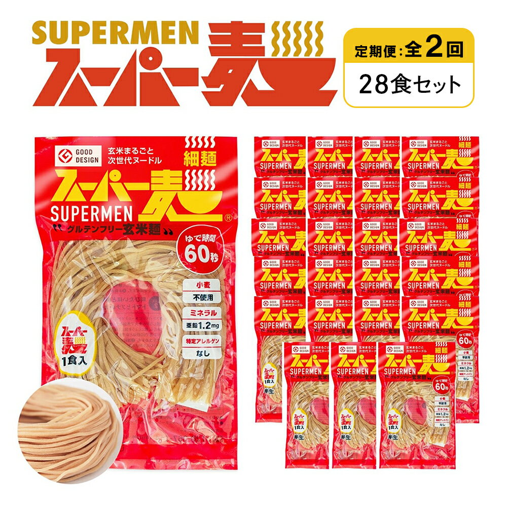 【ふるさと納税】【定期便：全2回】スーパー麺 細麺 28食セット | 麺 定期 2回 100g×28食 グルテンフリー 玄米麺 パスタ アレンジ 時短 無添加 ヘルシー ダイエット アレルゲンフリー お取り寄せ 宮城県 丸森町 丸森【46043】
