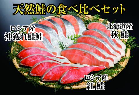 紅鮭・秋鮭・沖獲れ鮭切身セット A-41004