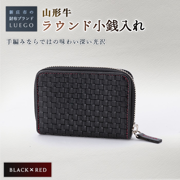 LUEGO 山形牛革 ラウンド小銭入れブラック×レッド 入学祝い 卒業祝い 就職祝い 退職祝い 贈り物 贈答 ギフト 人気 誕生日 プレゼント 母の日 父の日 山形県 新庄市 F3S-1081