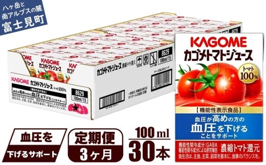 【定期便 3ヶ月】 カゴメ トマトジュース 食塩無添加 100ml 30本 【 野菜ジュース 紙パック カゴメトマトジュース トマト 100％ ジュース 飲料 セット 健康 GABA 着色料 保存料 不使用 機能性表示食品 完熟 野菜飲料 ドリンク 野菜ドリンク 備蓄 長期保存 防災 飲みもの かごめ kagome KAGOME 長野県 富士見町 】
