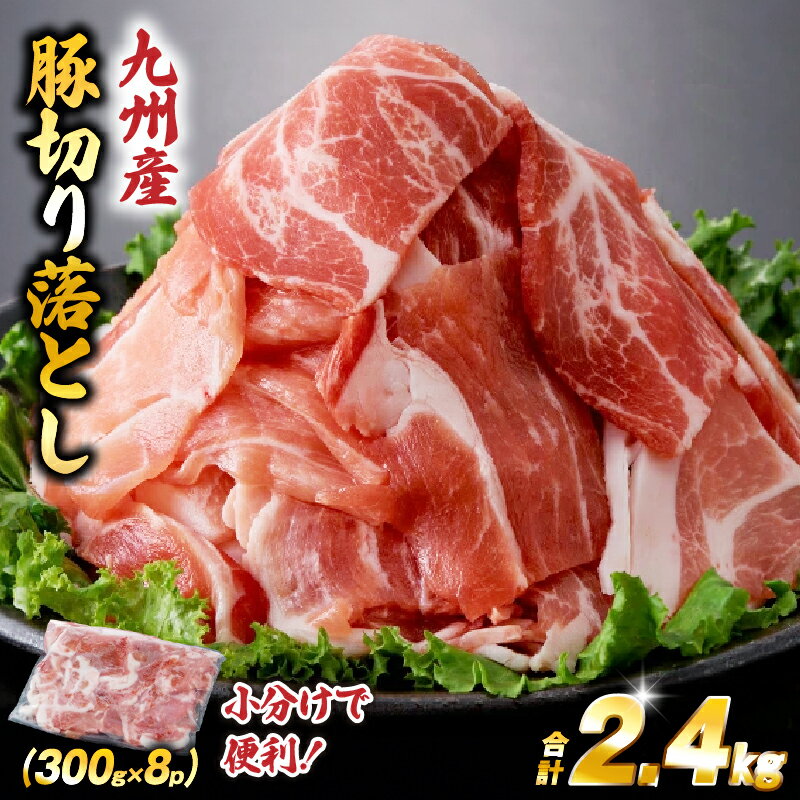 【ふるさと納税】九州産豚切り落とし　2.4kg 300g×8P 国産 豚肉 切り落とし 真空包装 冷凍 国産 豚 産地直送 宮崎県産 小分け 焼肉用 お肉 ふるさと 人気 おすすめ 贈答 ギフト お裾分け プレゼント 精肉 宮崎県 小林市 送料無料