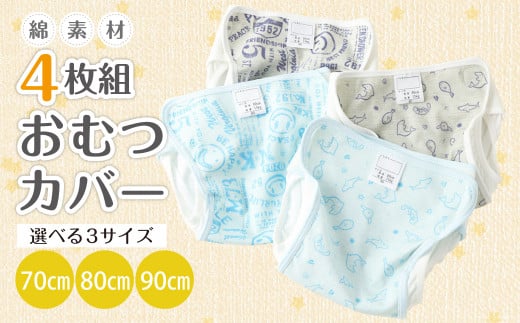 【ブルー・グレー】綿素材4枚組おむつカバー（70cm）