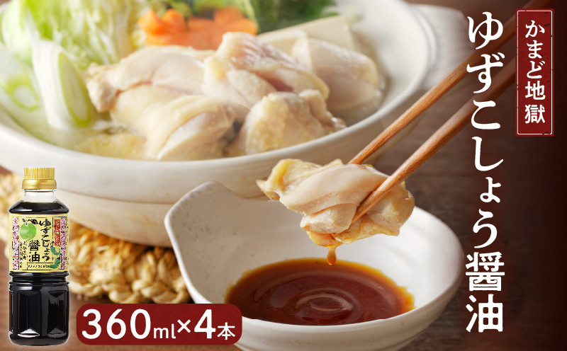 
かまど地獄限定 ゆずこしょう醤油 セット（4本セット）
