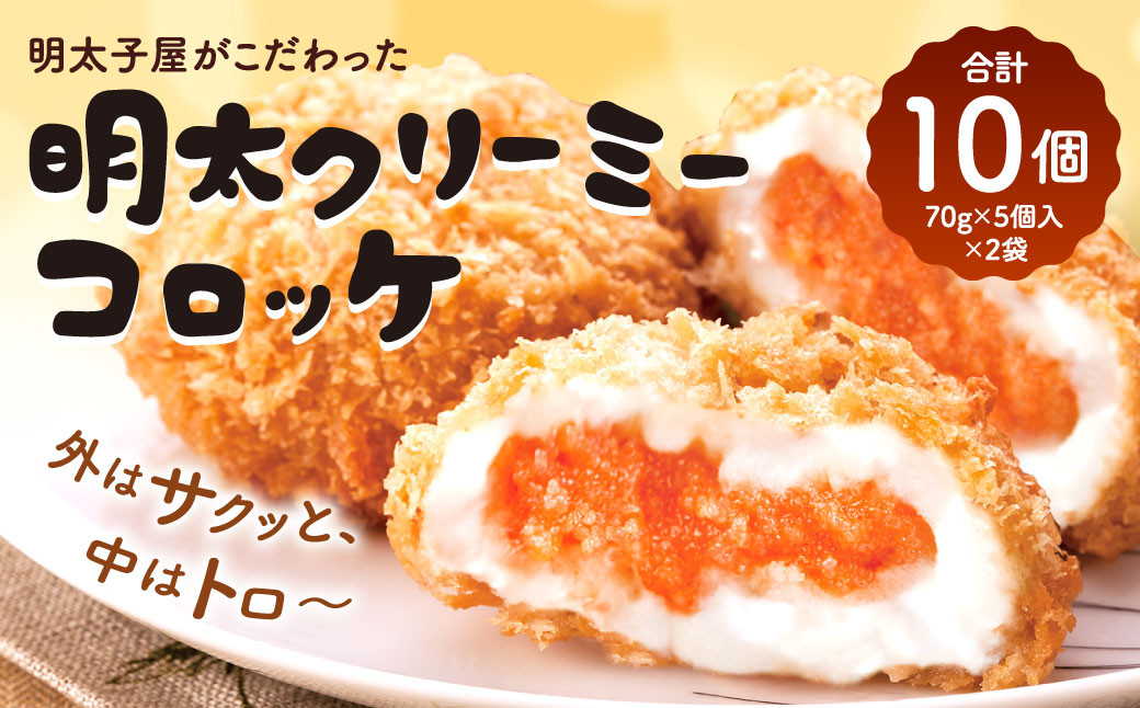 
明太子屋がこだわった明太クリーミーコロッケ×2袋 めんたいこ 惣菜 冷凍
