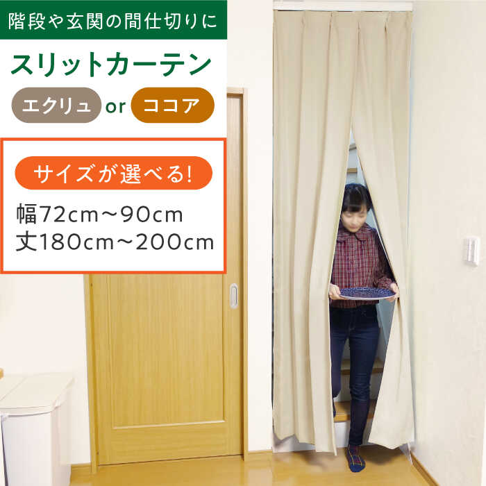 【ふるさと納税】リビング階段や玄関の間仕切りに「スリットカーテン」 幅72cm〜90cm/丈180cm〜200cm（カラー：エクリュ or ココア） カーテン スリットカーテン 仕切り インテリアおしゃれ オーダー 防音 断熱 省エネ くれない 大阪府高槻市/カーテンくれない[AOAG038]