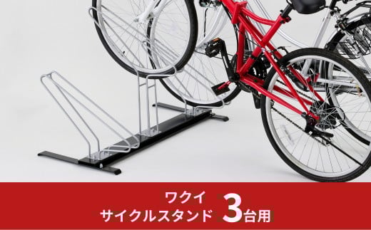 サイクルスタンド 3台用 自転車スタンド タイヤ幅5.8cmまで対応 燕三条製 【055S012】