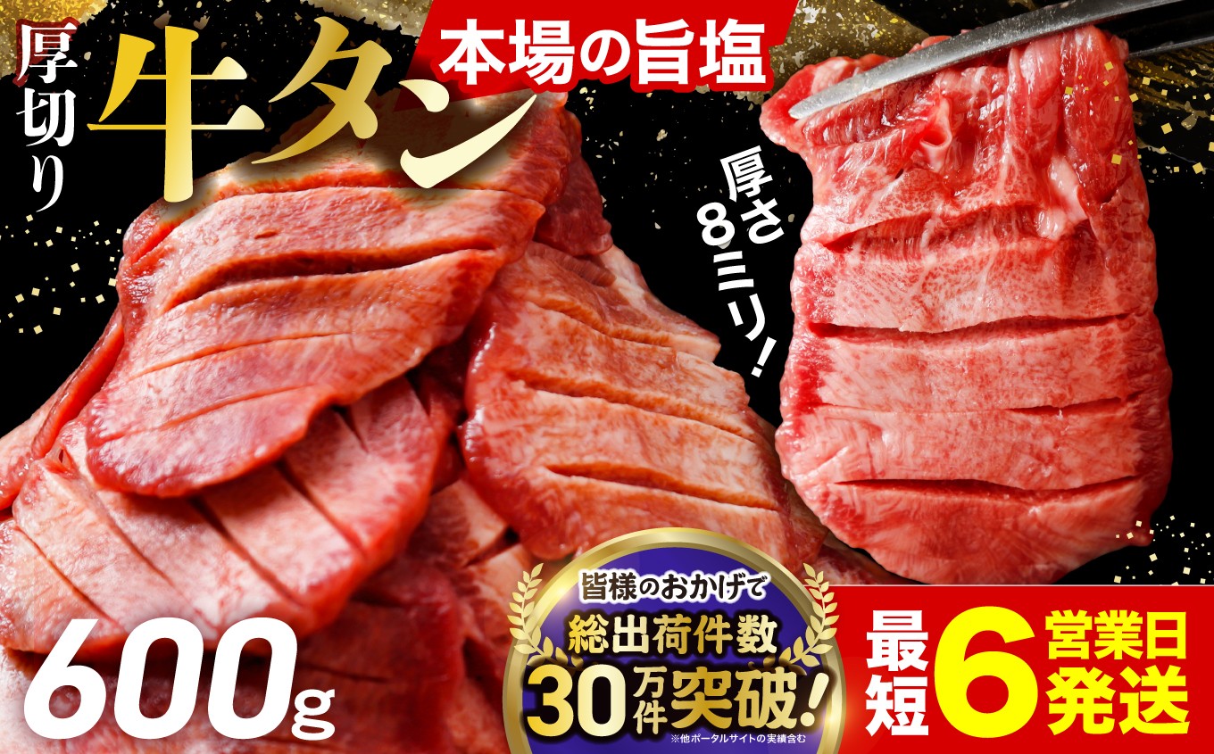 
                  【スピード発送】 やわらか 厚切り 牛タン 600g 塩味［塩牛タン 厚切り8mm 沖縄の塩 シママース使用 肉 牛肉 タン 仙台 名物 グルメ 焼肉 小分け 個包装 味付け 味付き 柔らか 厚切 食品 人気 冷凍 焼くだけ にく お肉 バーベキュー BBQ キャンプ アウトドア グルメ 宮城県 牛たん ギフト 贈答 大崎市 古川ミート］fm-tan-600g-11500
                