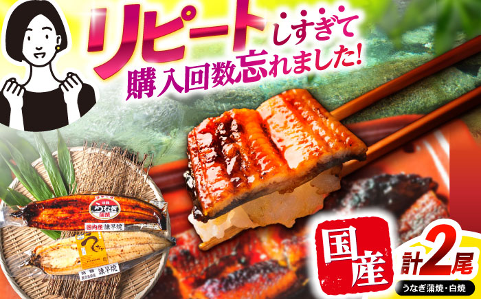 【最速発送】＜諫早淡水＞うなぎ蒲焼&白焼きセット / うなぎ ウナギ 鰻 蒲焼き 蒲焼 白焼き 白焼 国産 冷凍 小分け うな重 うな丼 ひつまぶし / 諫早市 / 活うなぎ問屋 諫早淡水 [AHAT002]スピード 最短 最速 発送