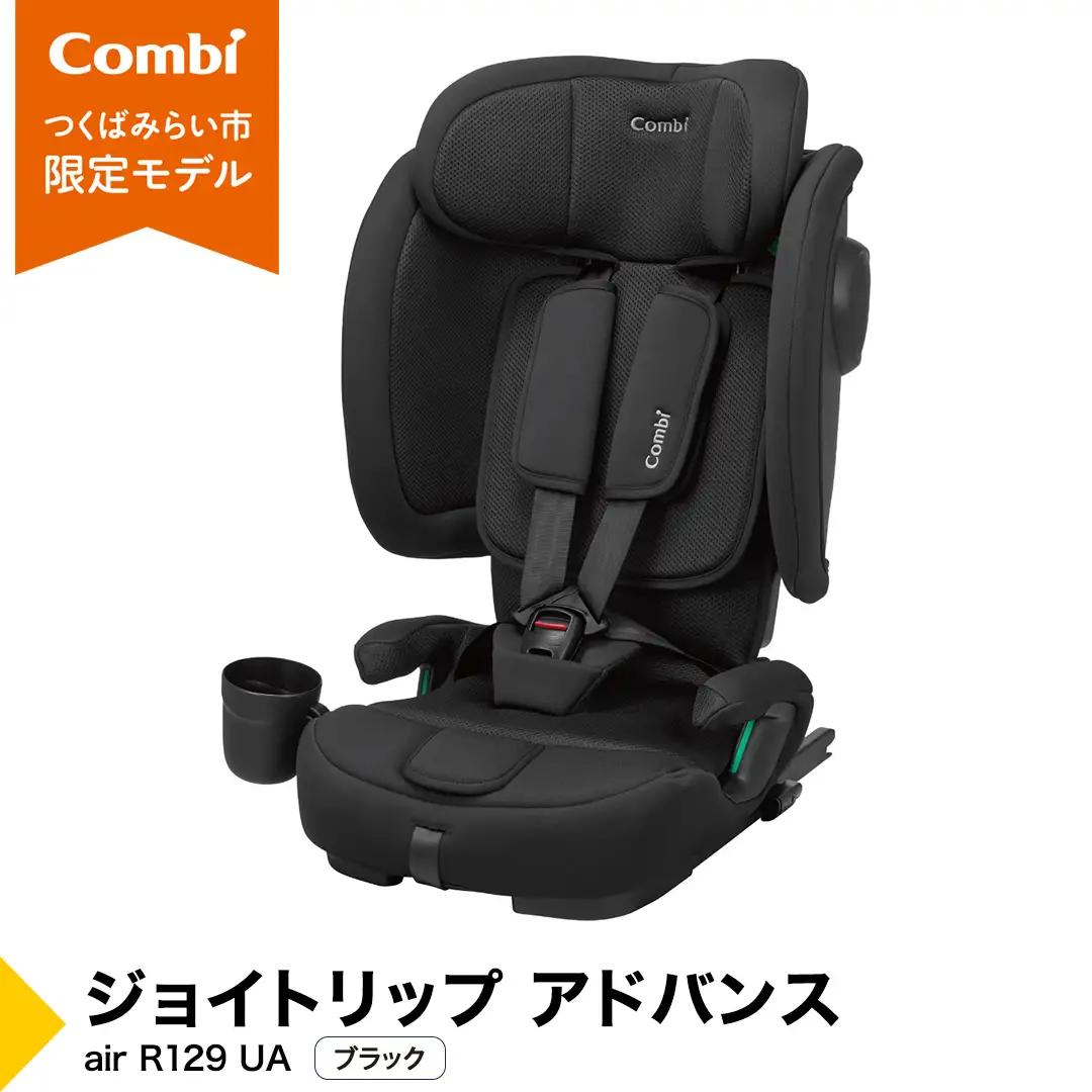【コンビ】 ジョイトリップ アドバンス  air R129 UA ブラック（BK） 119606