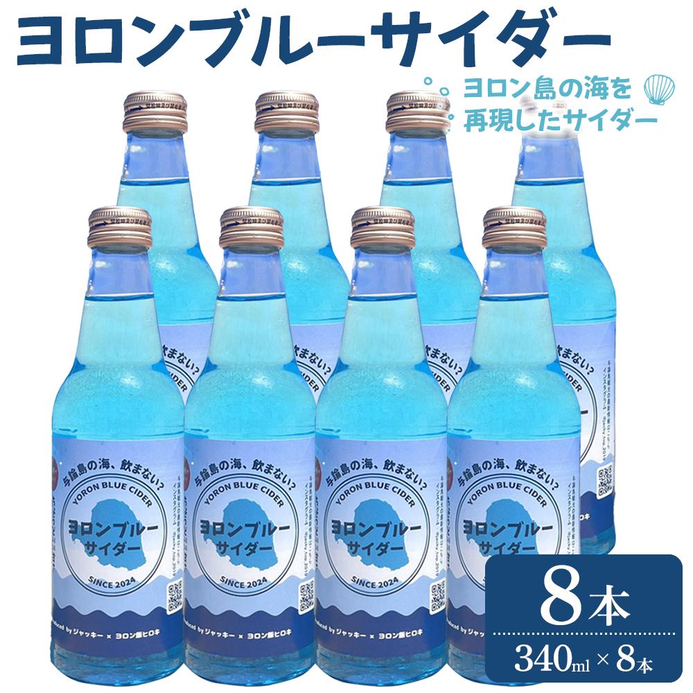 【ふるさと納税】ヨロンブルーサイダー　8本（340ml×8本） | 飲料 ソフトドリンク 人気 おすすめ 送料無料
